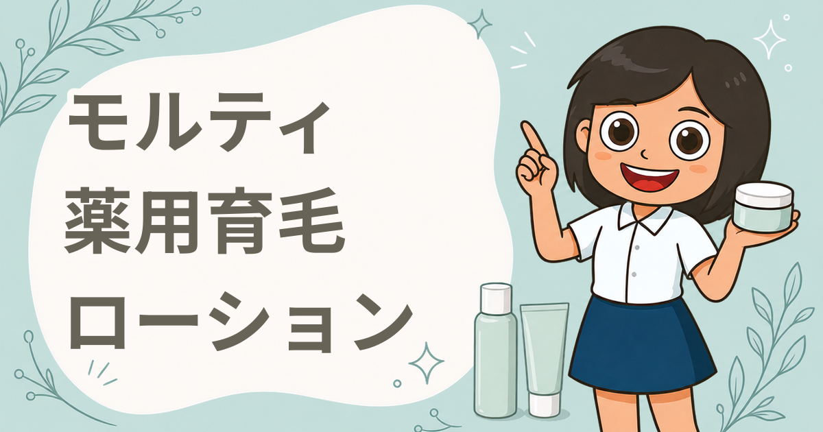 「モルティ 薬用育毛ローション」現品プレゼント