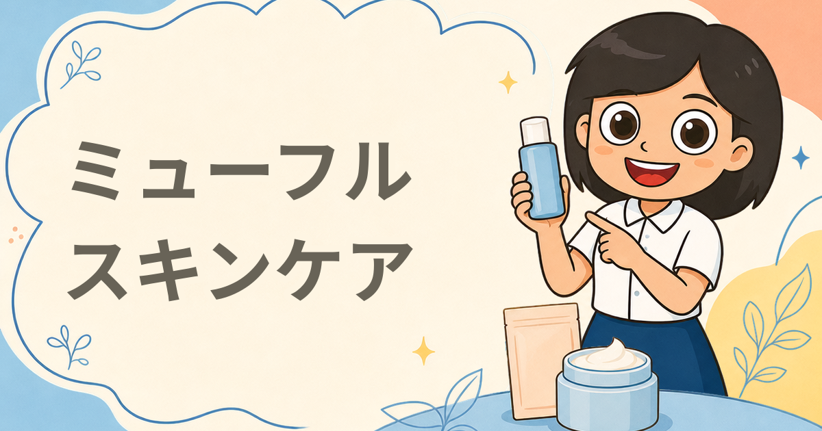 [無料お試しサンプル] ミューフルプレミアムナチュレシリーズ（スキンケア）
