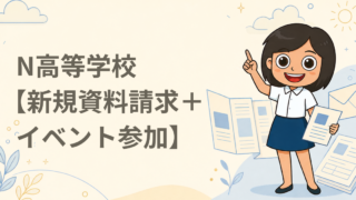 N高等学校【新規資料請求＋イベント参加】