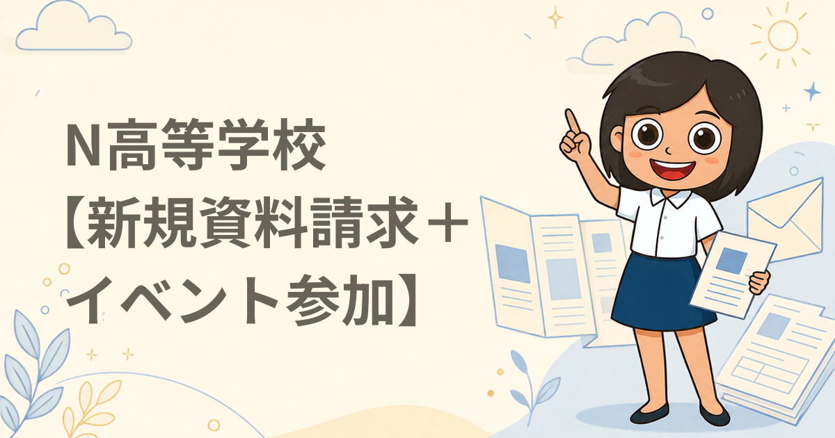 N高等学校【新規資料請求＋イベント参加】（高校）