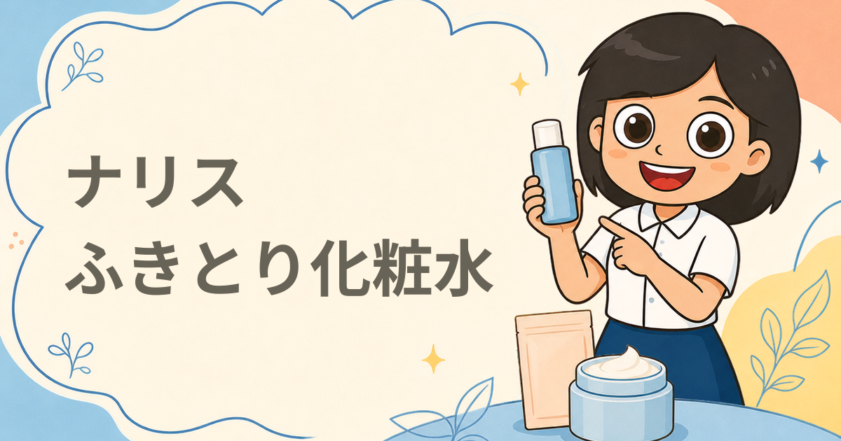 ナリス化粧品 ルクエ オールパーパスローション（ふきとり化粧水）現品プレゼント