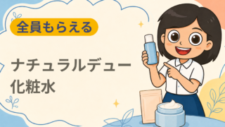 自然派化粧水「ナチュラルデュー」無料サンプル
