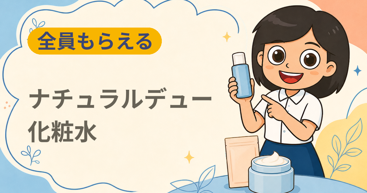 【全員もらえる】自然派化粧水「ナチュラルデュー」無料サンプル