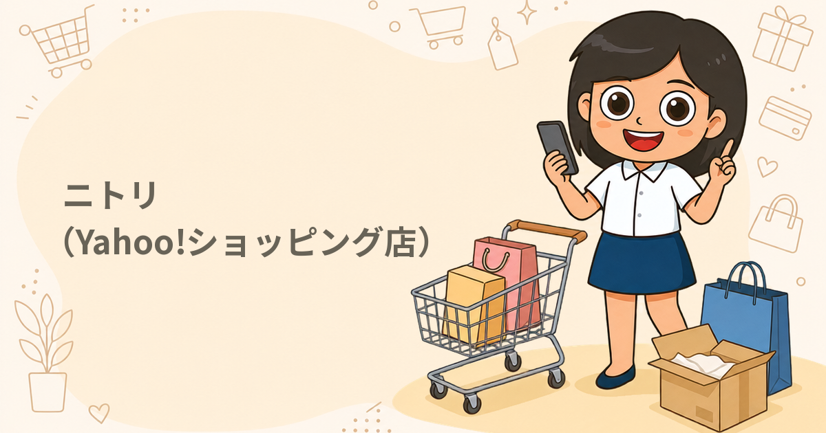 ニトリ(Yahoo!ショッピング店)(家具・家電・日用品)