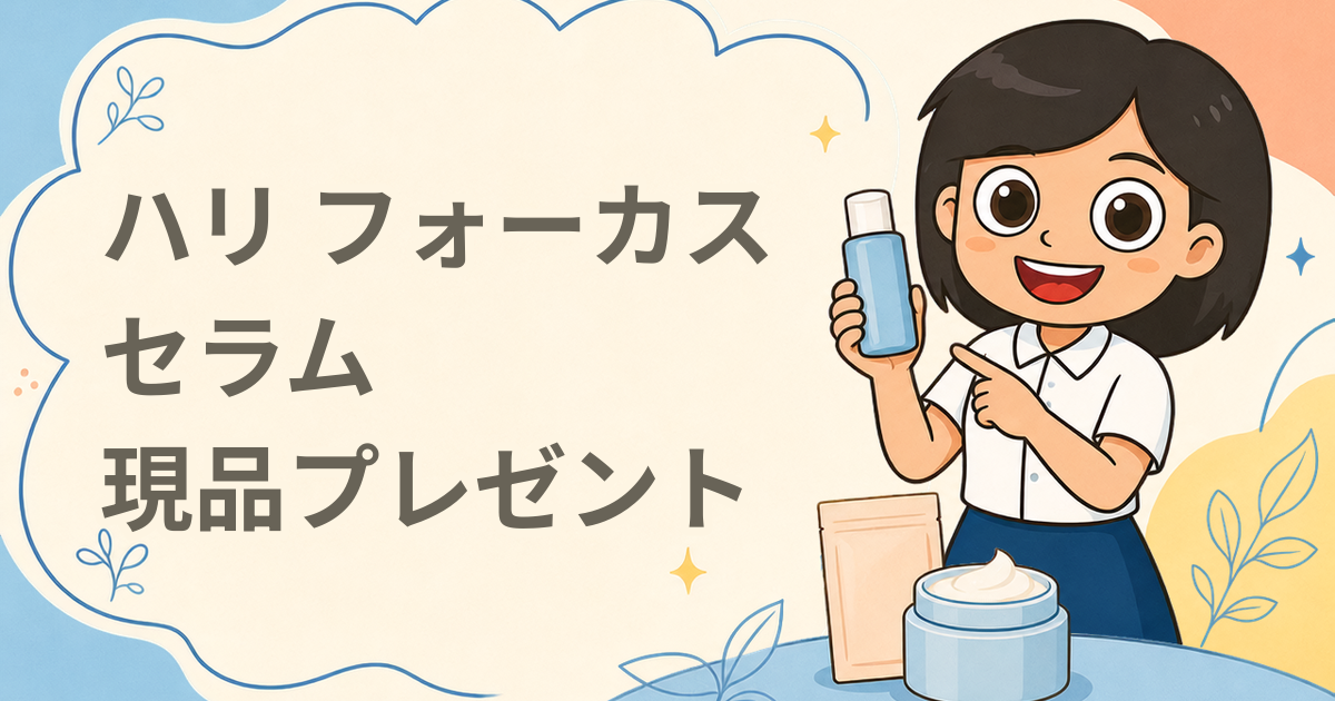 ハリ フォーカス セラム 現品プレゼント