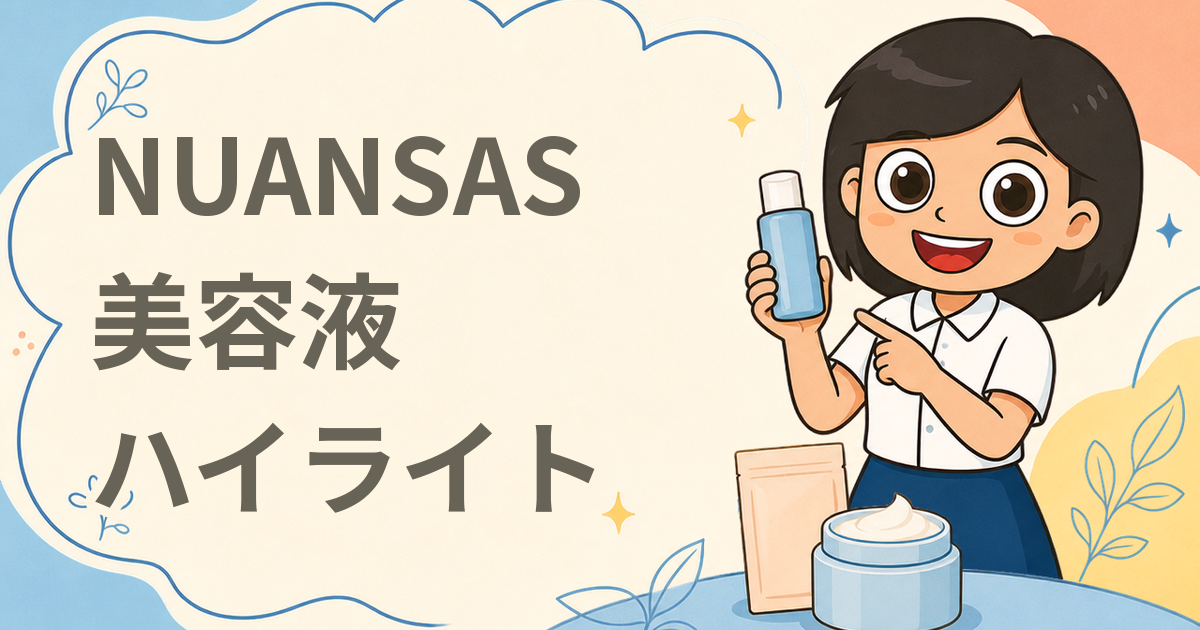 NUANSAS HAKKO セラム ハイライト 現品プレゼント（美容液ハイライト）