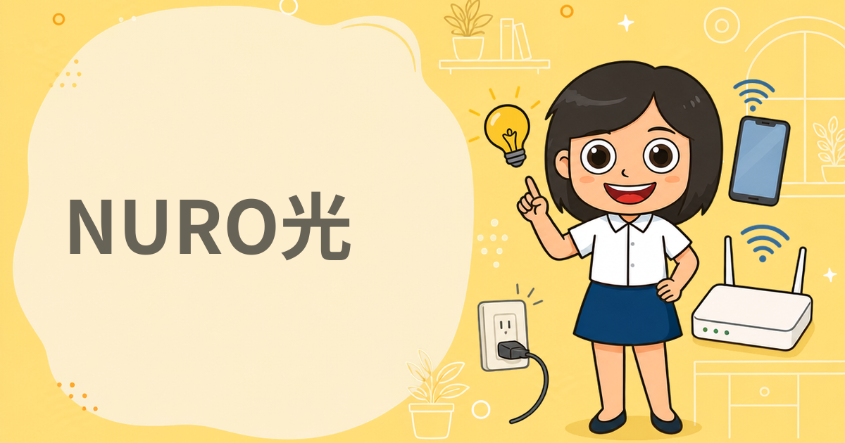 NURO光（インターネットサービス）