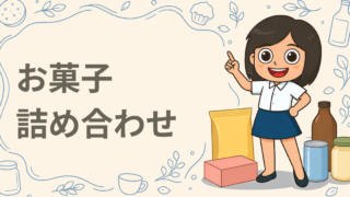 お菓子詰め合わせ