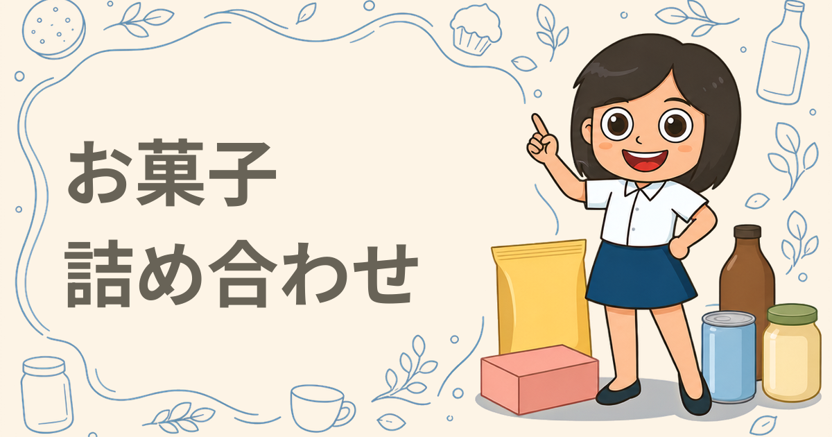 全日本菓子協会 お菓子詰め合わせ