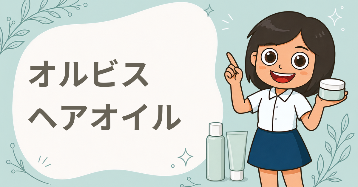 エッセンスインヘアオイル