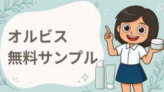 セルフスキンチェック（14問の問診）による無料サンプルプレゼント