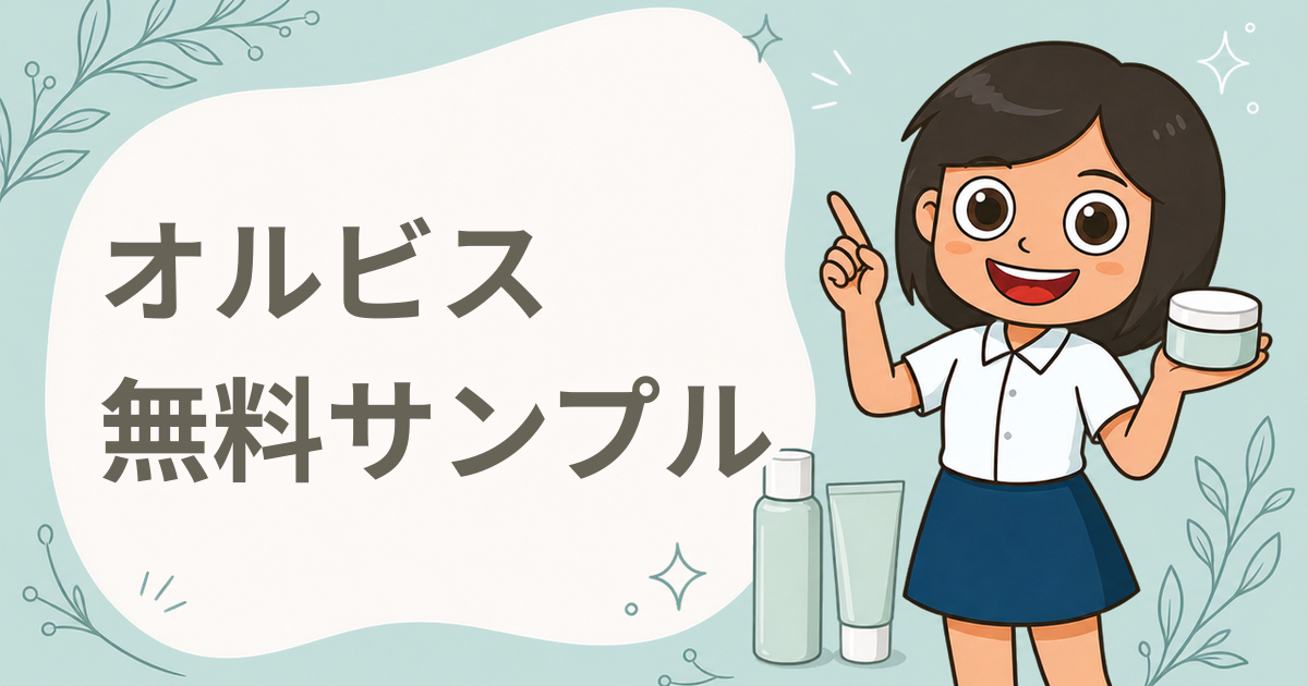 オルビス セルフスキンチェック（14問の問診）による無料サンプルプレゼント