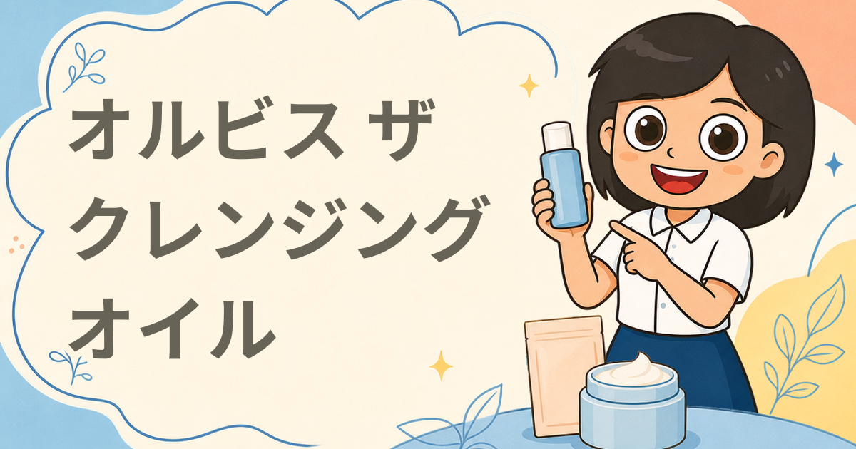 オルビス ザ クレンジング オイル