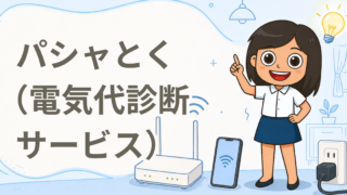 パシャとく（電気代診断サービス）