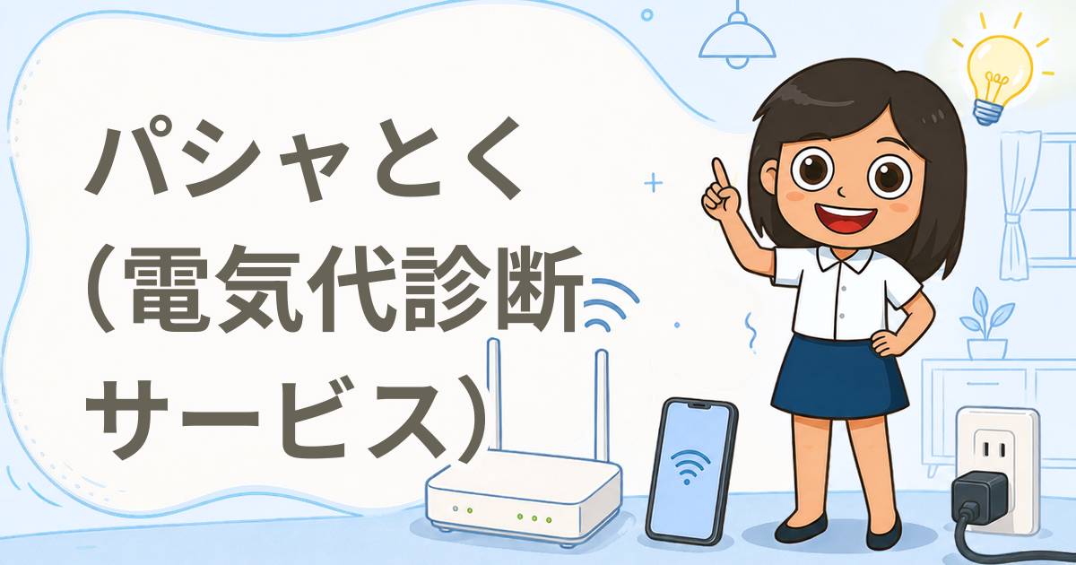 パシャとく（電気代診断サービス）