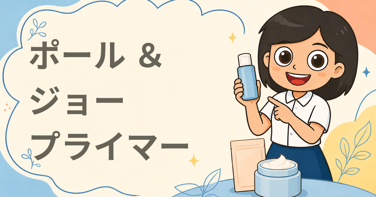 ポール ＆ ジョー ラトゥー エクラ プライマー 現品プレゼント