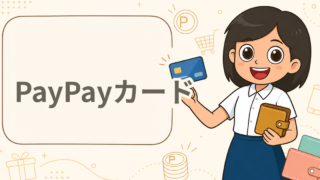 PayPayカード