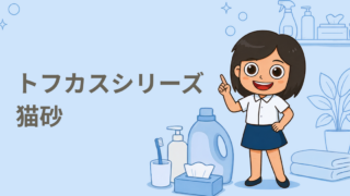 トフカスシリーズ 無料試供品