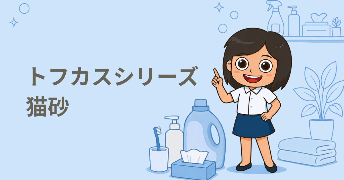 トフカスシリーズ 無料試供品（猫砂）