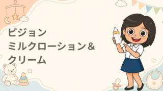 フィルベビー ミルクローション＆クリーム 無料サンプル