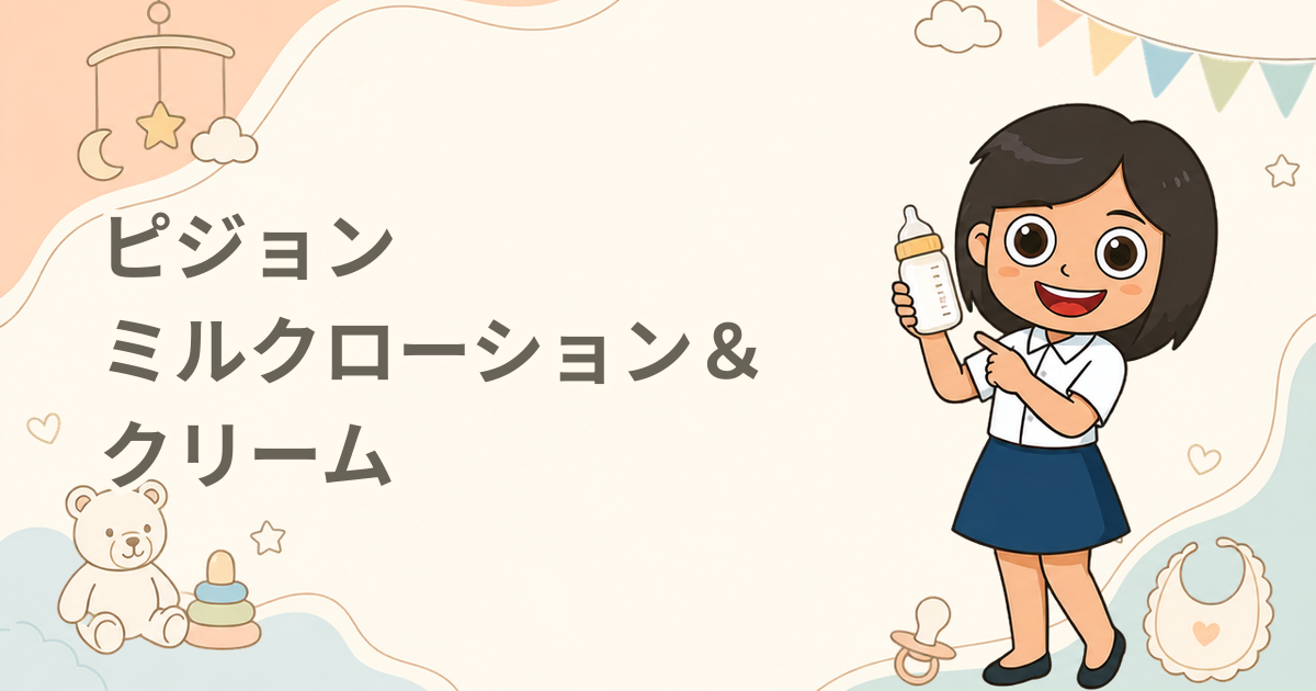 ピジョン フィルベビー ミルクローション＆クリーム 無料サンプル