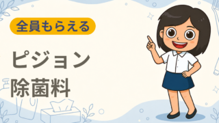 洗える除菌料　ミルクポンW　無料サンプルプレゼント