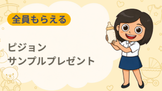 妊娠おめでとう！サンプルプレゼント＜応募者全員プレゼント＞