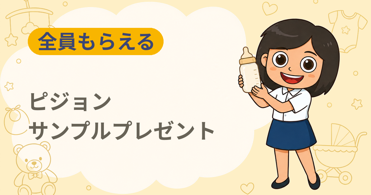 【全員もらえる】ピジョン 妊娠おめでとう！サンプルプレゼント＜応募者全員プレゼント＞