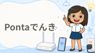Pontaでんき