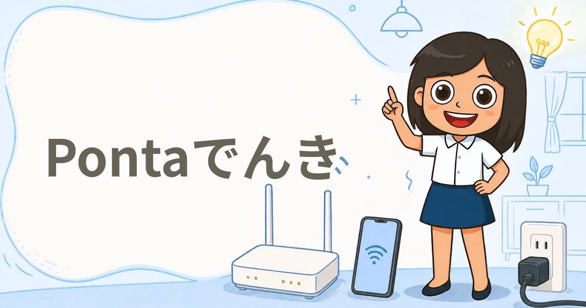 Pontaでんき