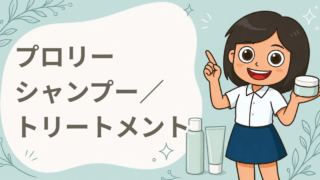プロリー モイストリペア シャンプー／トリートメント 現品プレゼント