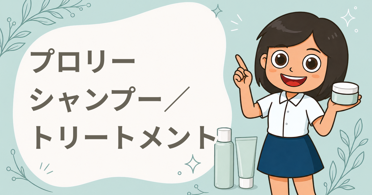 プロリー モイストリペア シャンプー／トリートメント 現品プレゼント