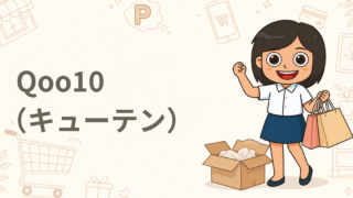 Qoo10（キューテン）
