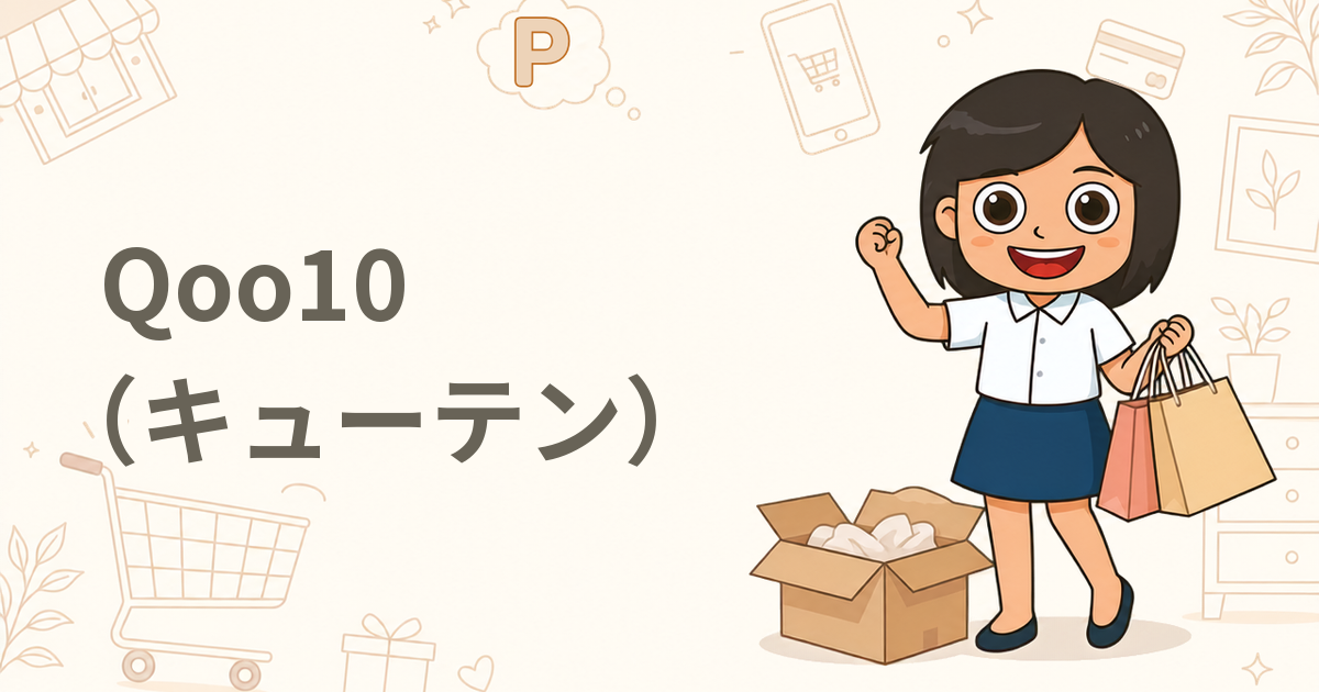 Qoo10(キューテン)