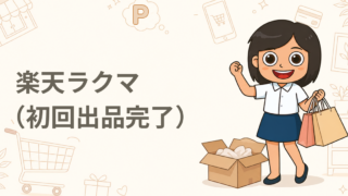 楽天ラクマ（初回出品完了）