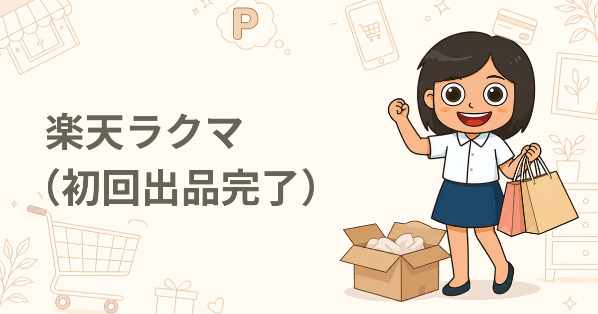 楽天ラクマ（初回出品完了）（フリマアプリ）