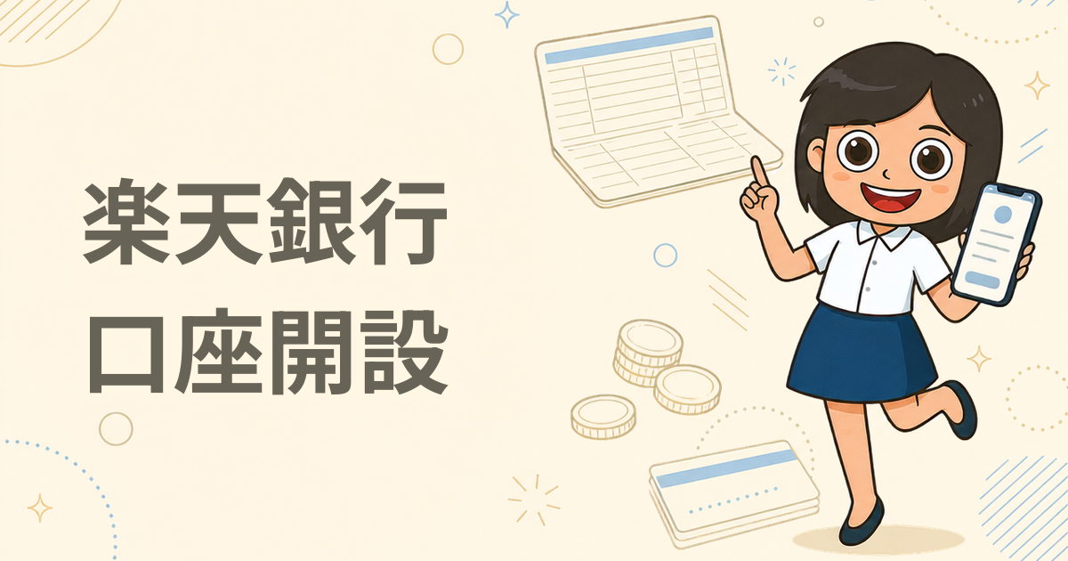 楽天銀行 口座開設（銀行口座）