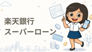 楽天銀行スーパーローン