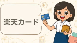 楽天カード