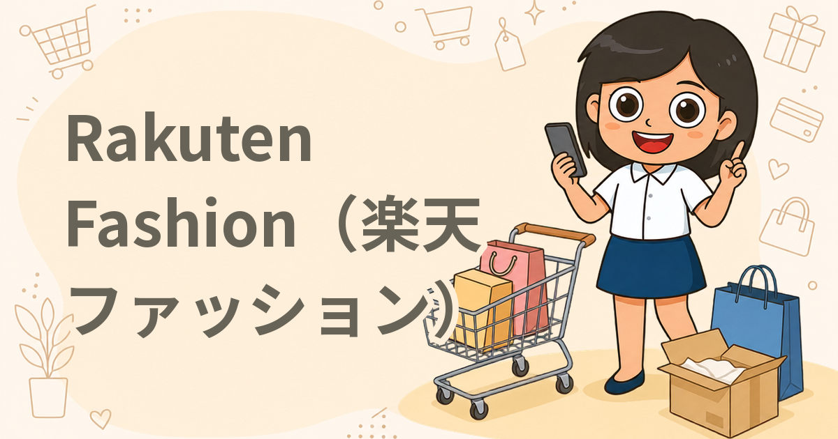 Rakuten Fashion（楽天ファッション）（通販サイト）