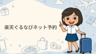 楽天ぐるなびネット予約