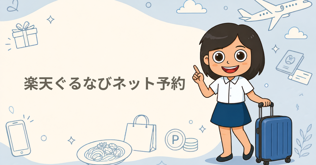 楽天ぐるなびネット予約（レストラン予約サイト）