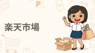 楽天市場