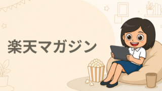 楽天マガジン