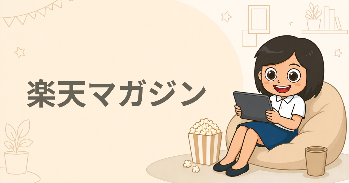 楽天マガジン（雑誌読み放題サービス）