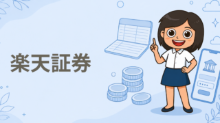 楽天証券