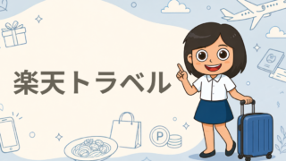 楽天トラベル