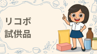 リコボの「善玉」「食活」のサンプル