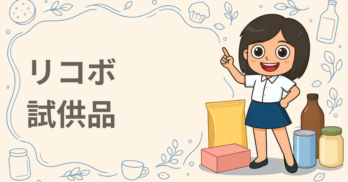リコボの「善玉」「食活」のサンプル