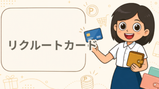 リクルートカード